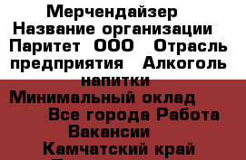 Мерчендайзер › Название организации ­ Паритет, ООО › Отрасль предприятия ­ Алкоголь, напитки › Минимальный оклад ­ 22 500 - Все города Работа » Вакансии   . Камчатский край,Петропавловск-Камчатский г.